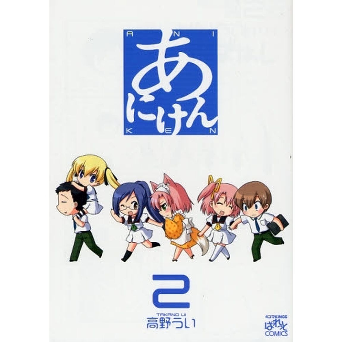 あにけん　　　２