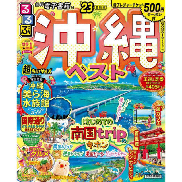 るるぶ沖縄ベスト　&rsquo;２３　超ちいサイズ