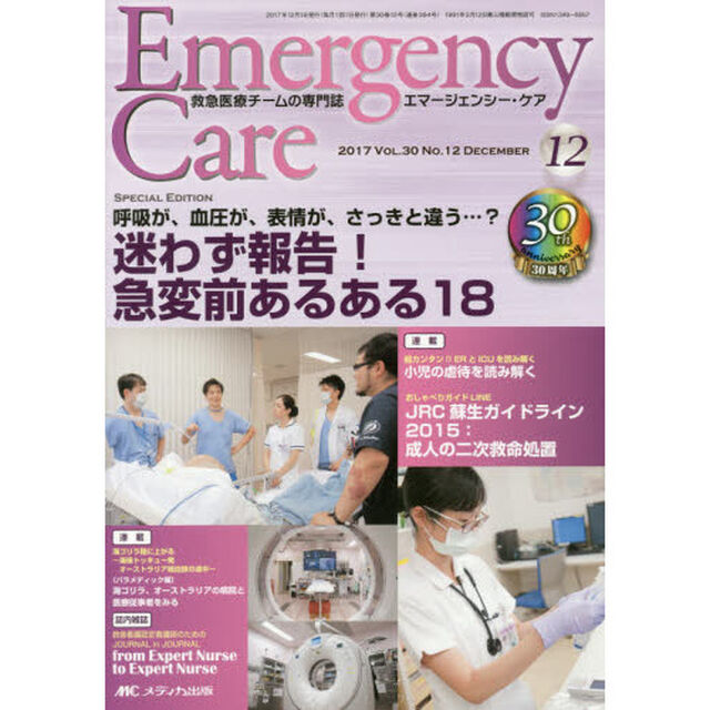 エマージェンシー・ケア　Ｖｏｌ．３０Ｎｏ．１２（２０１７－１２）「特集迷わず報告！急変前あるある１８」