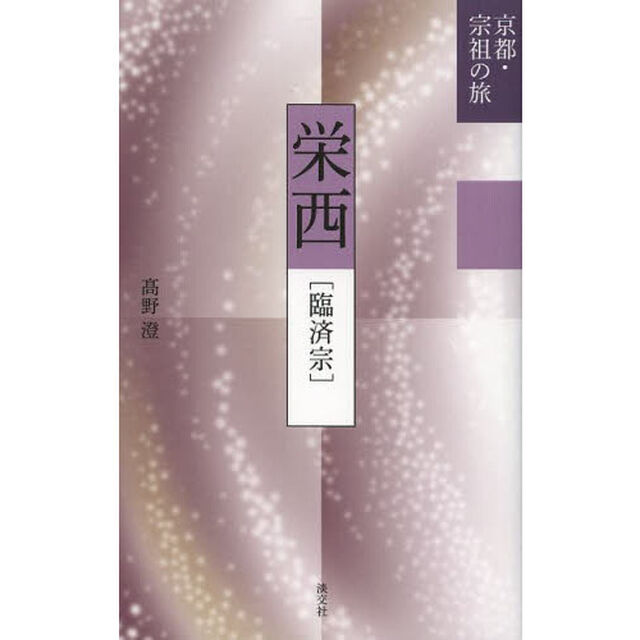 栄西　臨済宗