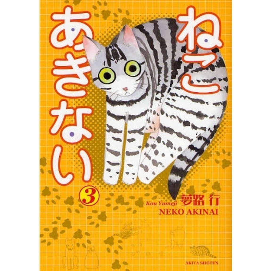 ねこあきない　３