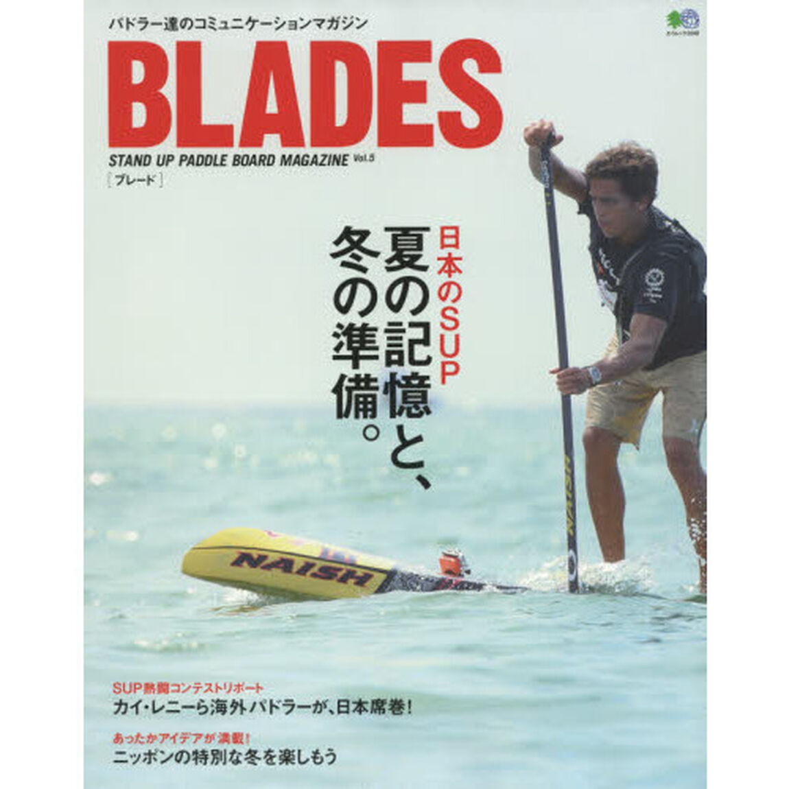 ＢＬＡＤＥＳ　ＳＴＡＮＤ　ＵＰ　ＰＡＤＤＬＥ　ＢＯＡＲＤ　ＭＡＧＡＺＩＮＥ　Ｖｏｌ．５「日本のＳＵＰ夏の記憶と、冬の準備。」