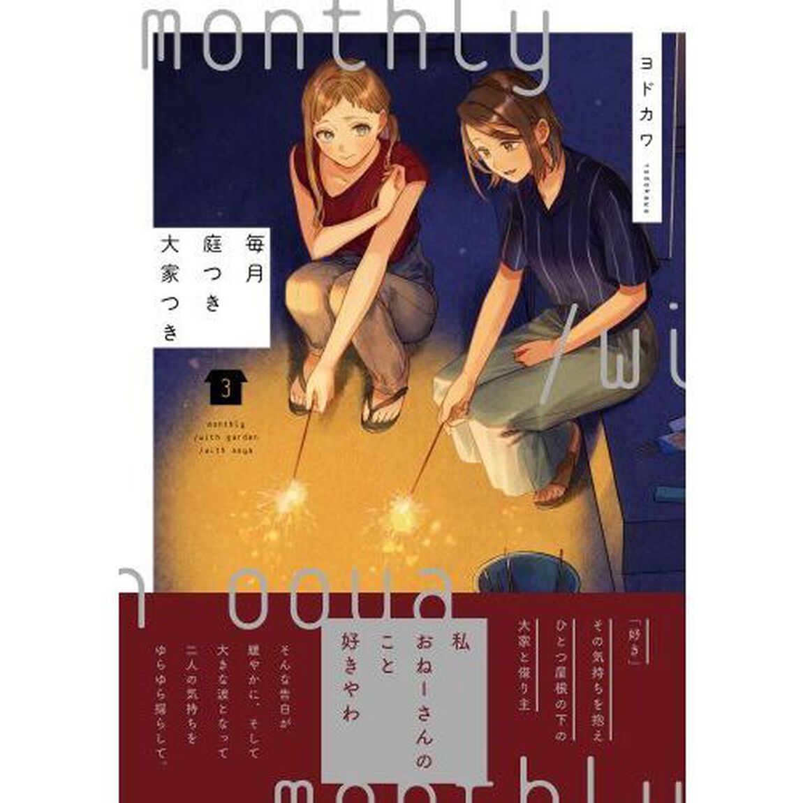 毎月庭つき大家つき　３