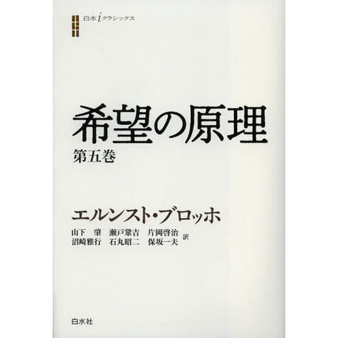 希望の原理　第５巻