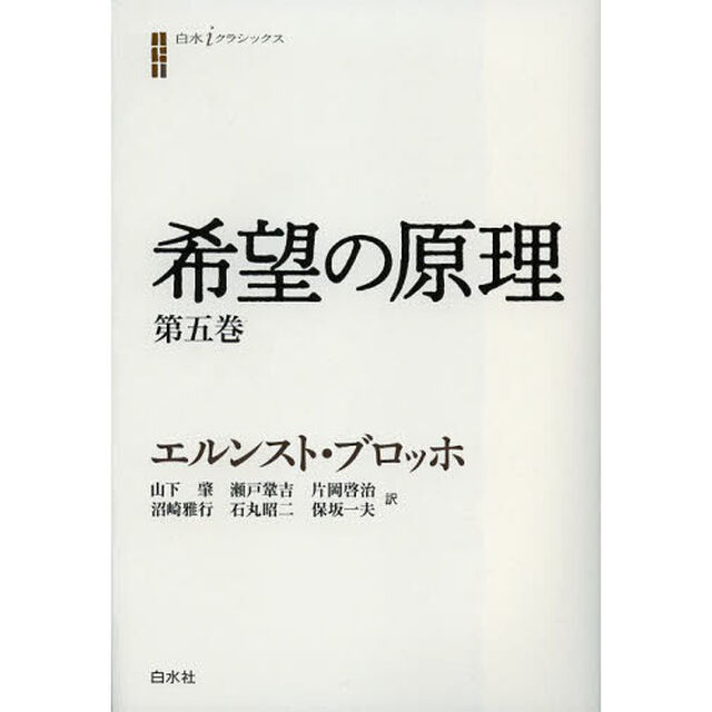 希望の原理　第５巻