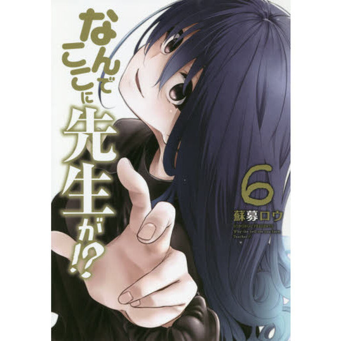 なんでここに先生が！？　６