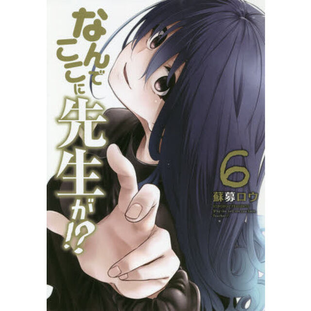 なんでここに先生が！？　６