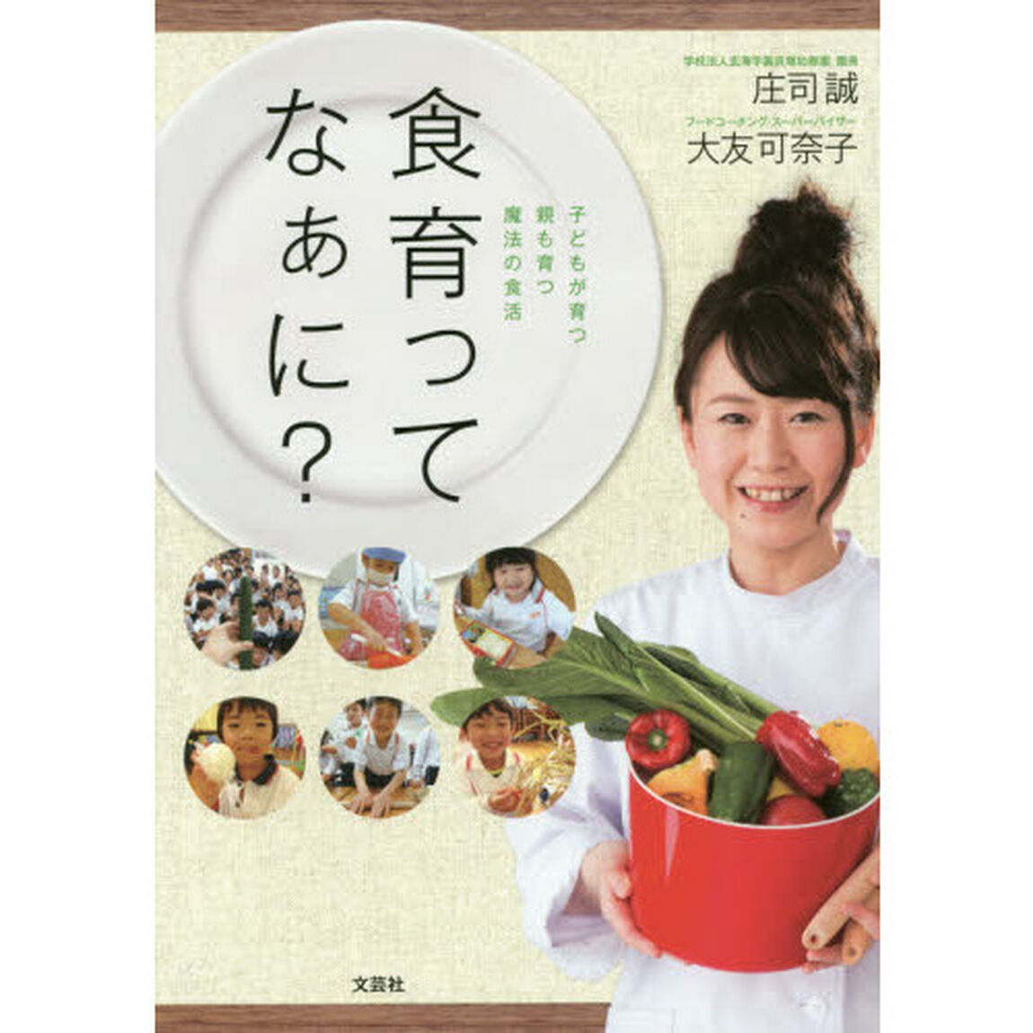 食育ってなぁに？　子どもが育つ親も育つ魔法の食活