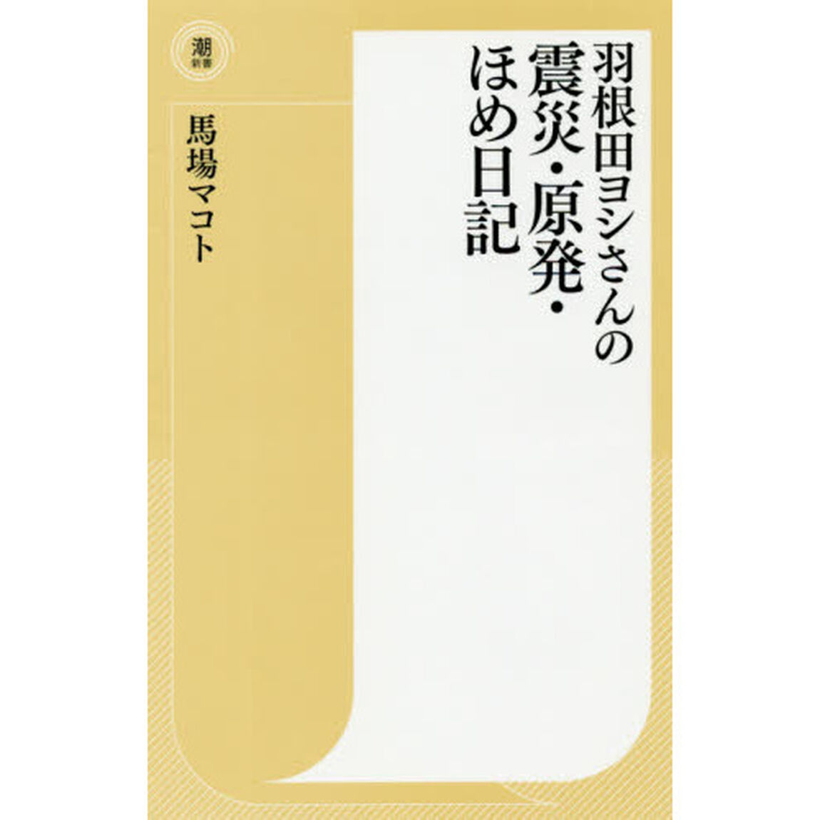 羽根田ヨシさんの震災・原発・ほめ日記