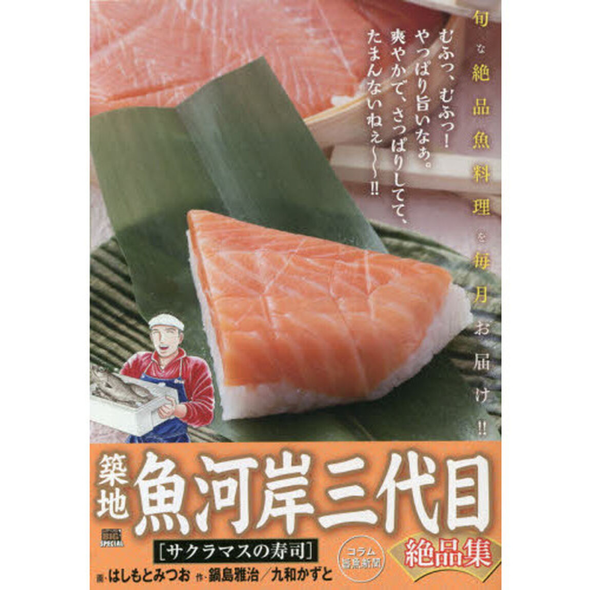 築地魚河岸三代目絶品集　サクラマスの寿司