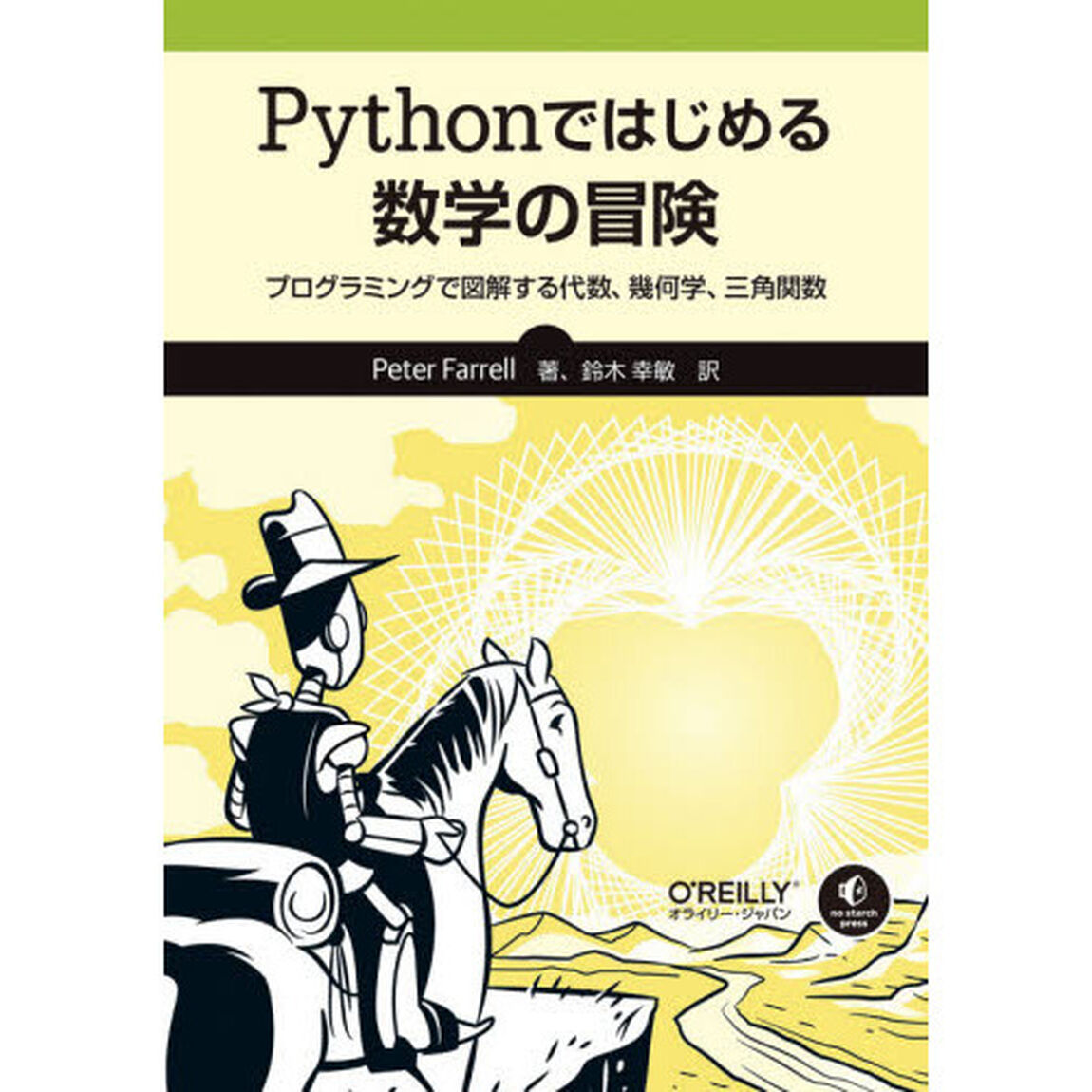 Ｐｙｔｈｏｎではじめる数学の冒険　プログラミングで図解する代数、幾何学、三角関数