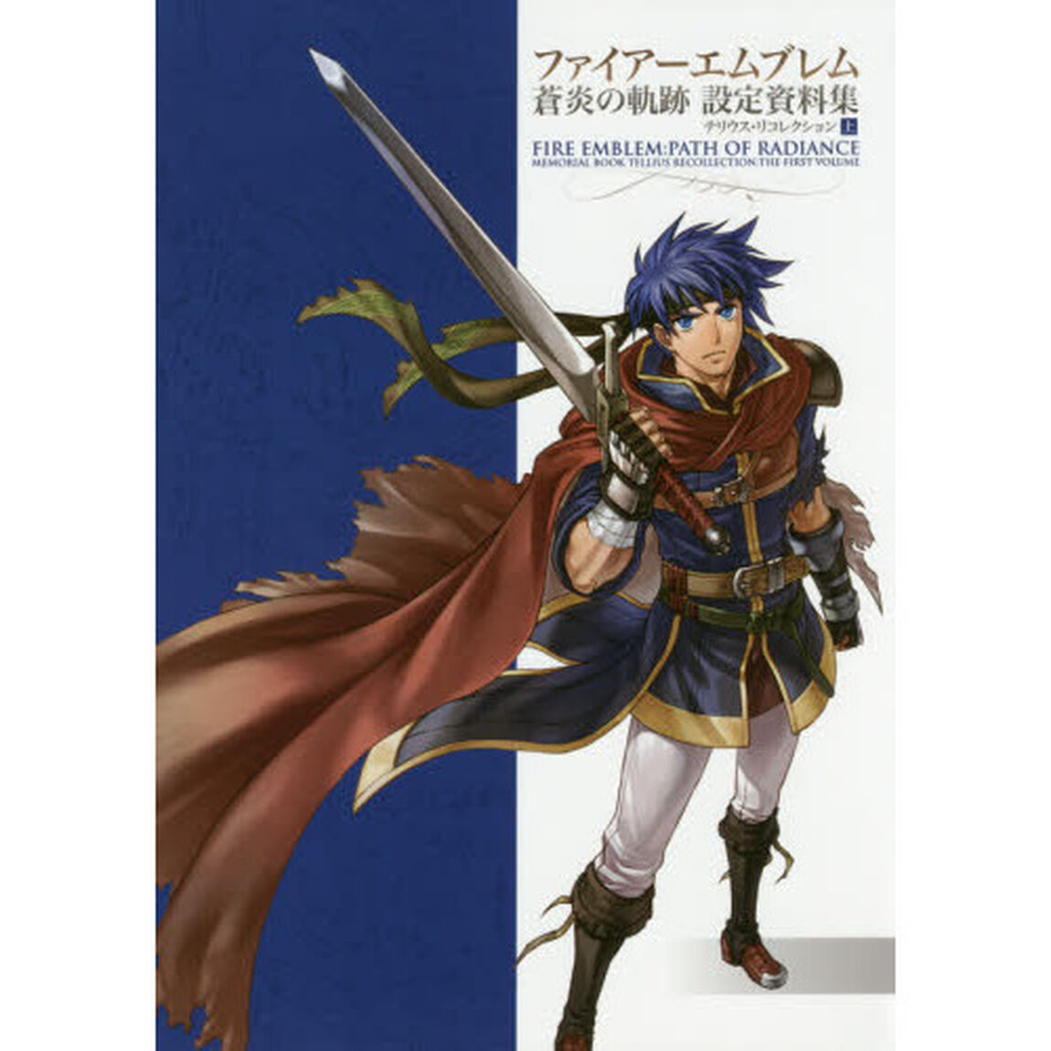 ファイアーエムブレム蒼炎の軌跡設定資料集　テリウス・リコレクション　上