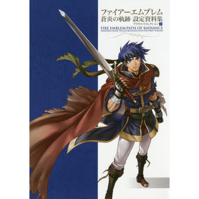 ファイアーエムブレム蒼炎の軌跡設定資料集　テリウス・リコレクション　上