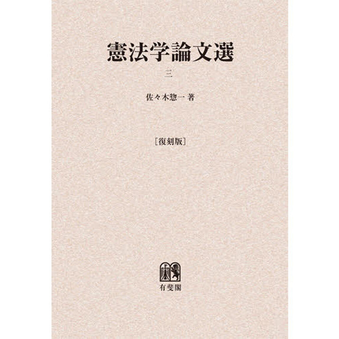 憲法学論文選　３　復刻版　オンデマンド版