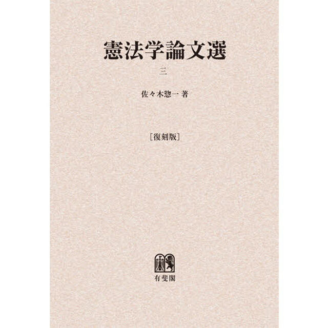 憲法学論文選　３　復刻版　オンデマンド版