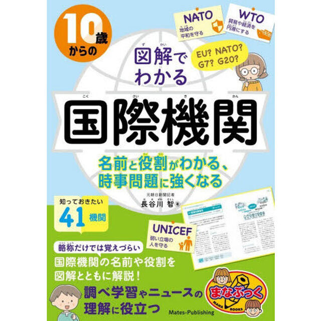 １０歳からの図解でわかる国際機関　名前と役割がわかる、時事問題に強くなる
