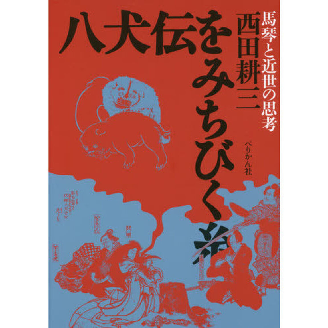 八犬伝をみちびく糸　馬琴と近世の思考