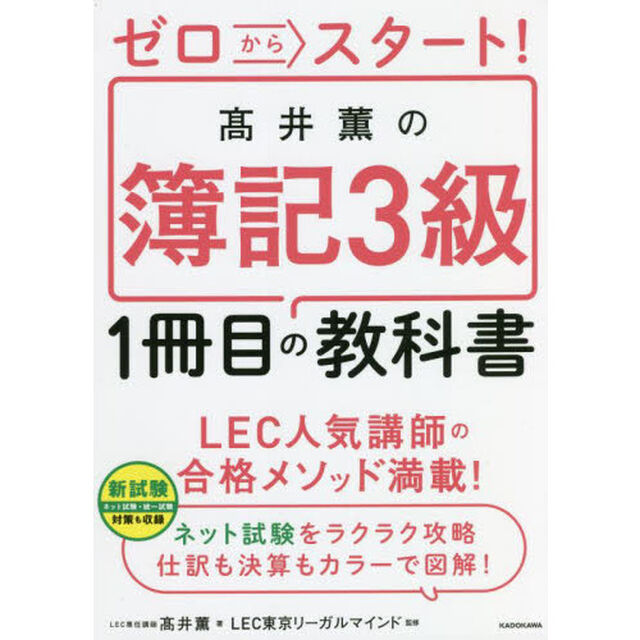 ゼロからスタート！高井薫の簿記３級１冊目の教科書