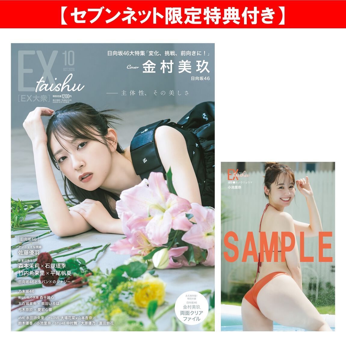 EX大衆 2026年10月号【セブンネット限定特典：小池里奈 ポストカード 1枚付き】