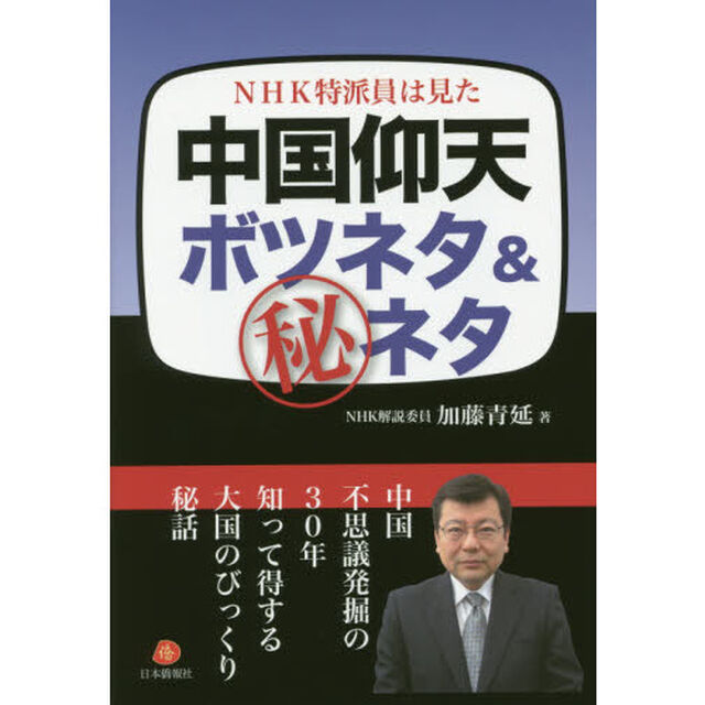 ＮＨＫ特派員は見た中国仰天！ボツネタ＆マル秘ネタ