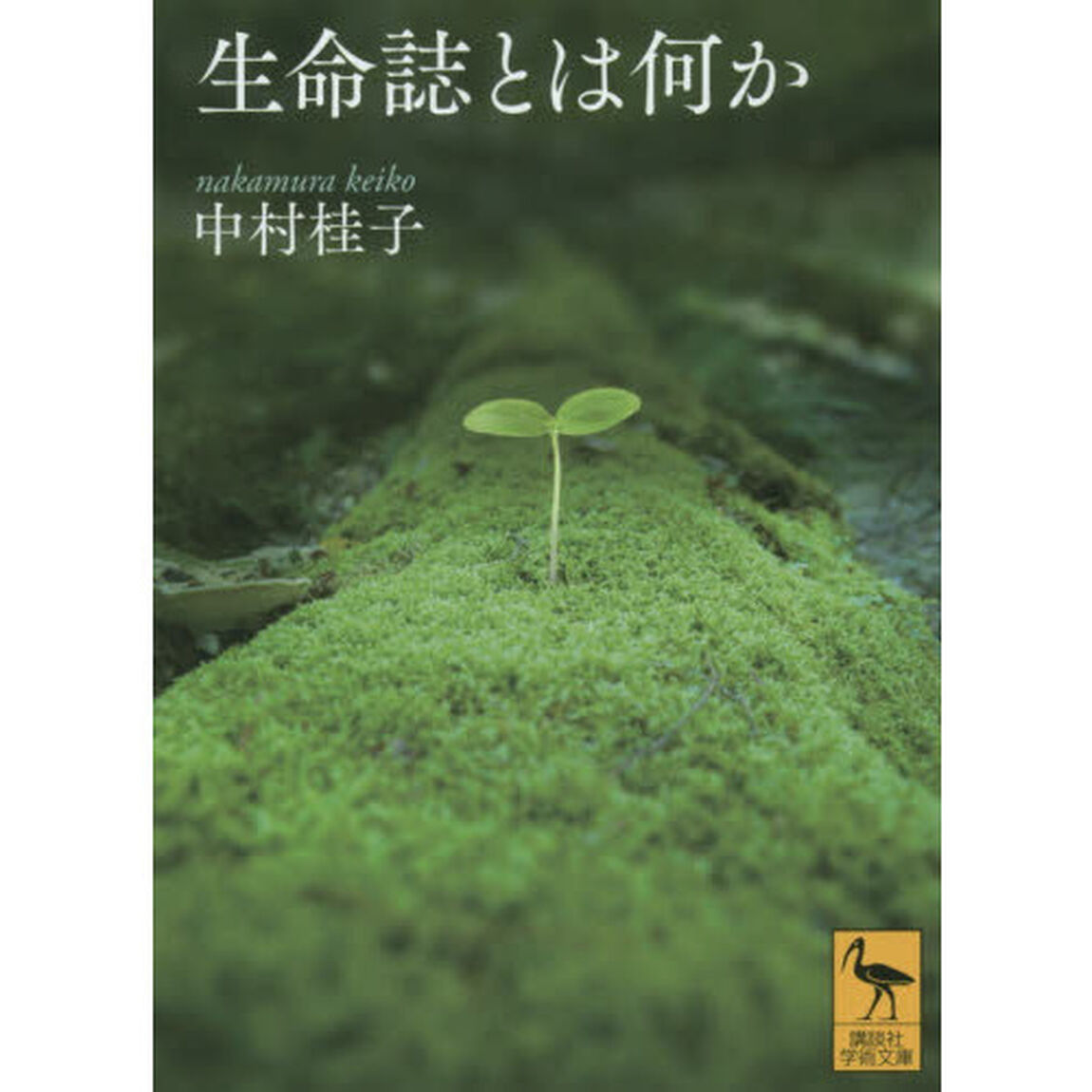 生命誌とは何か