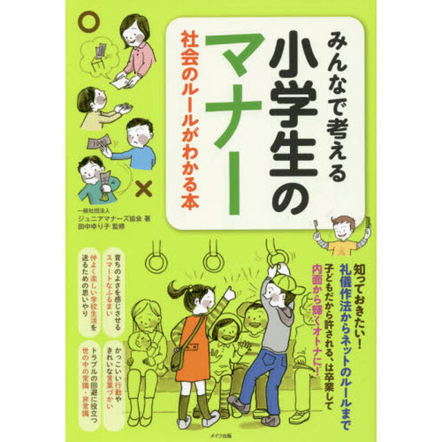 みんなで考える小学生のマナー　社会のルールがわかる本