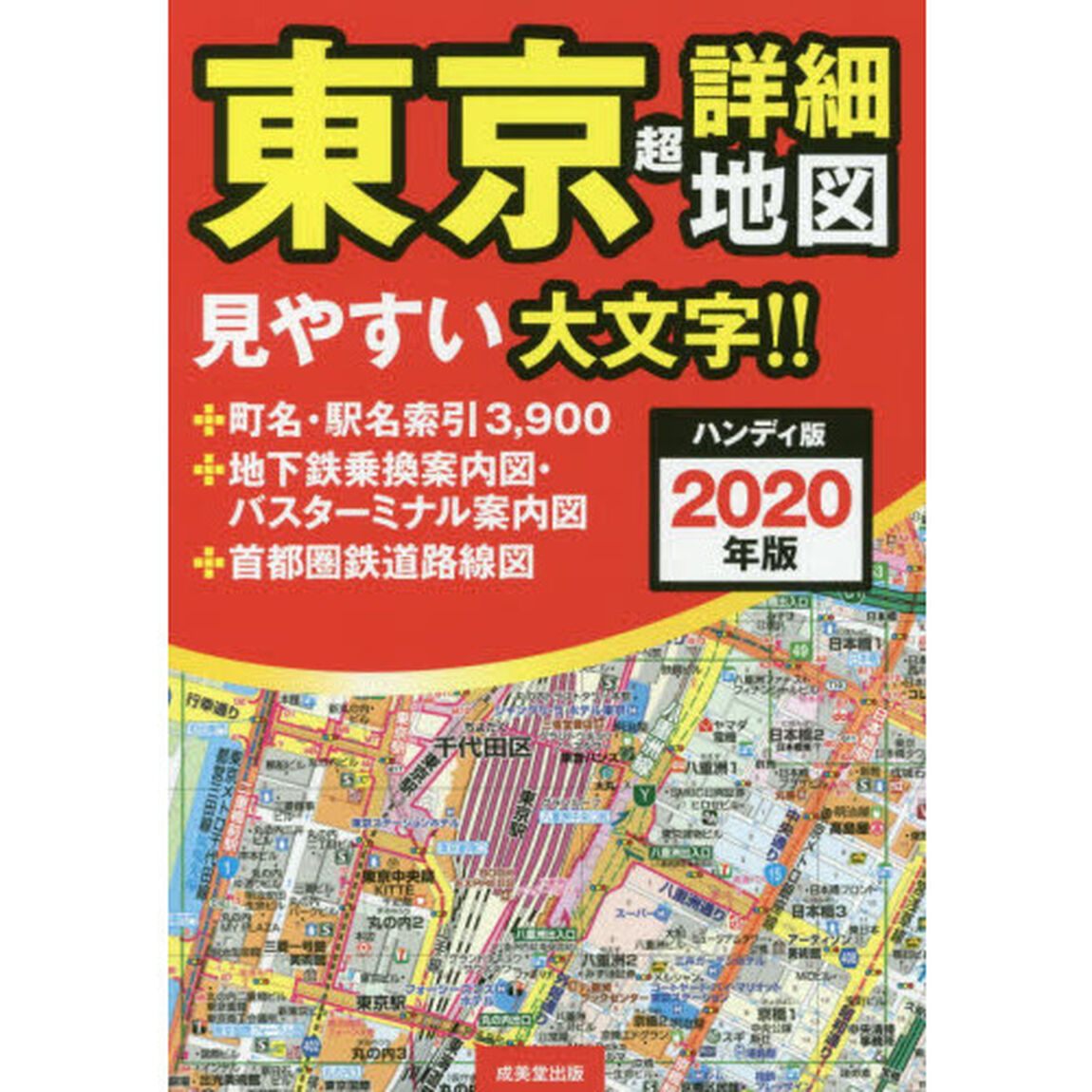 ハンディ版 東京超詳細地図 2020年版