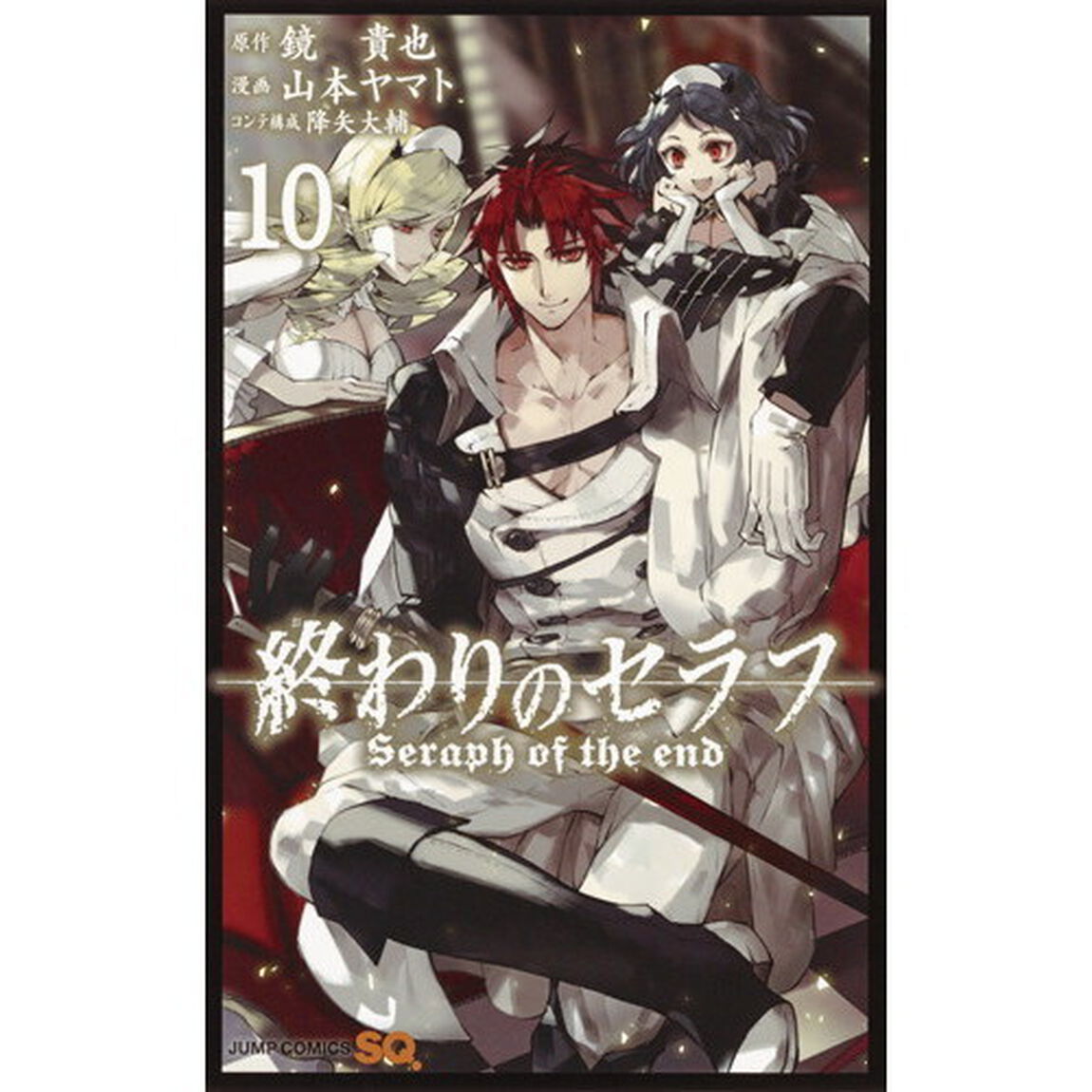 終わりのセラフ　１０