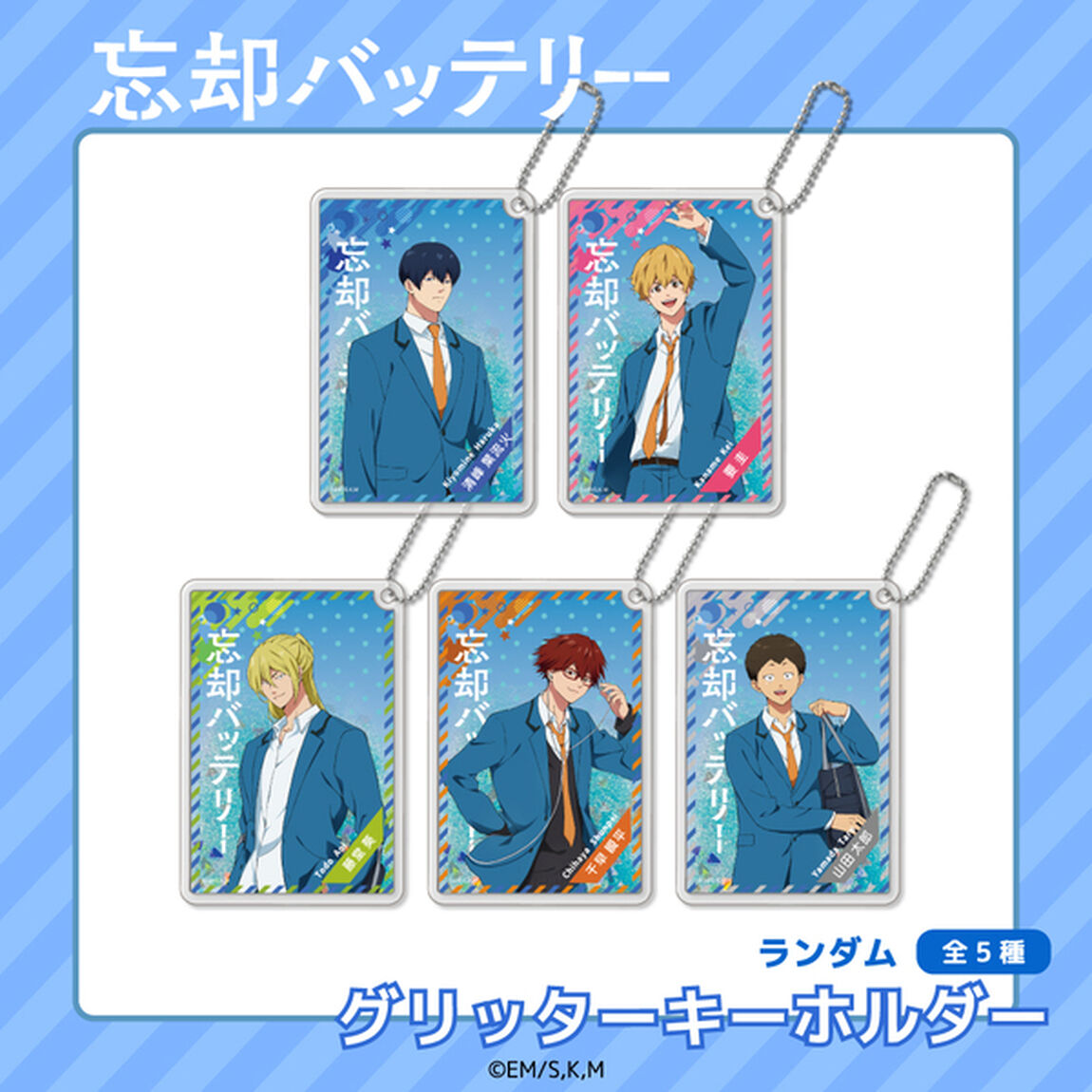 忘却バッテリー トレーディング グリッターキーホルダー BOX(全5種入り)