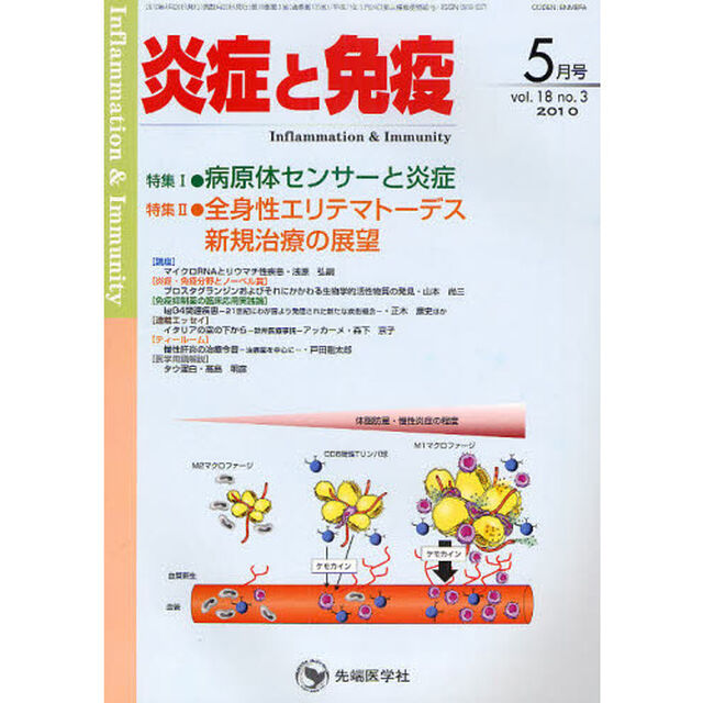 炎症と免疫　ｖｏｌ．１８ｎｏ．３（２０１０－５月号）「特集１病原体センサーと炎症／特集２全身性エリテマトーデス新規治療の展望」