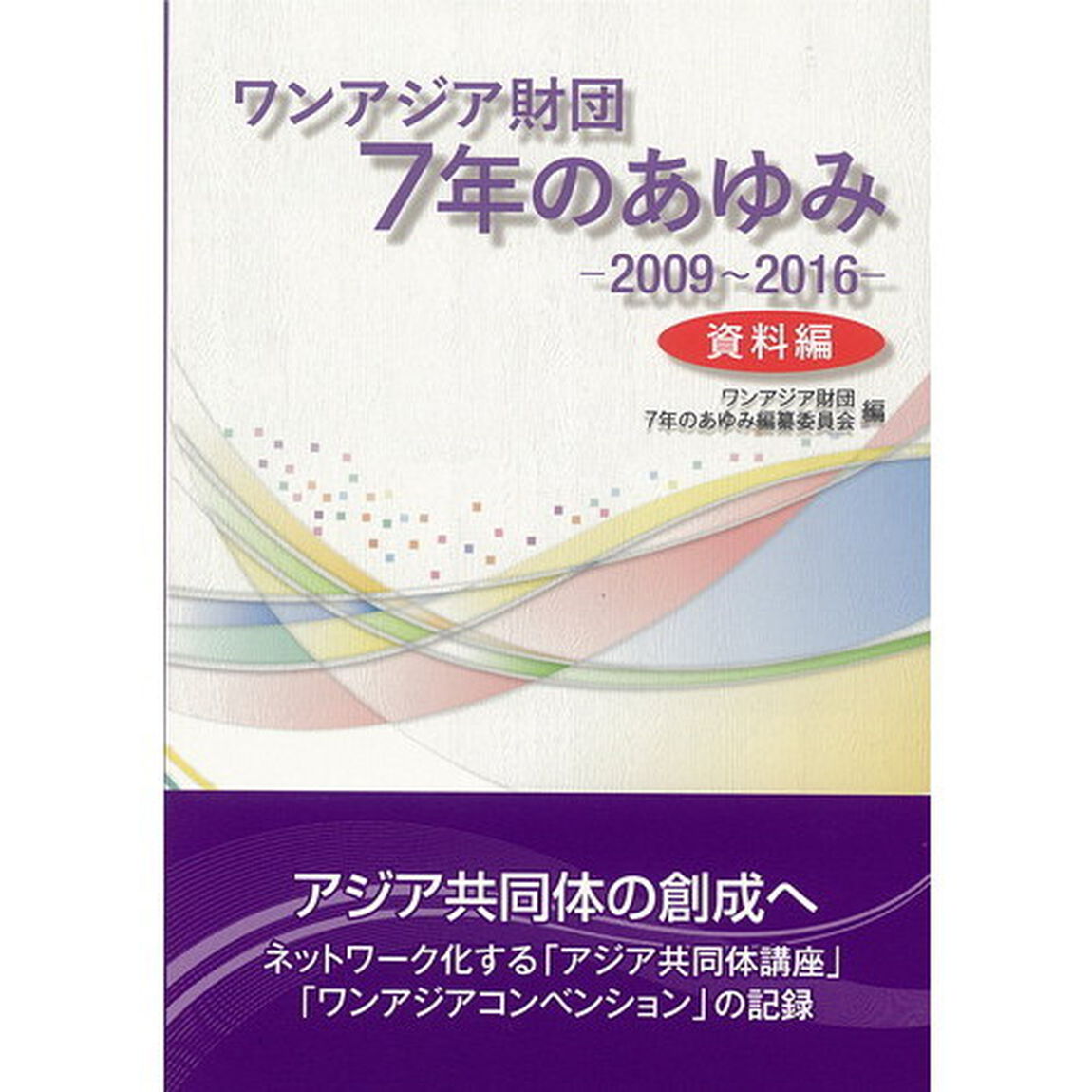ワンアジア財団７年のあゆみ　２００９〜２０１６　資料編