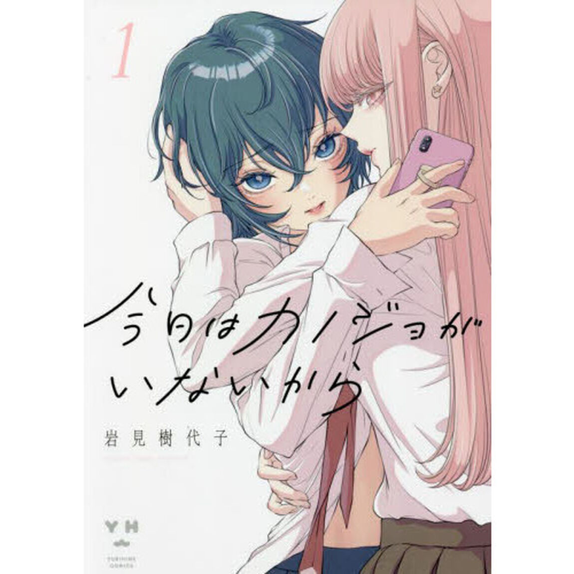 今日はカノジョがいないから　　　１