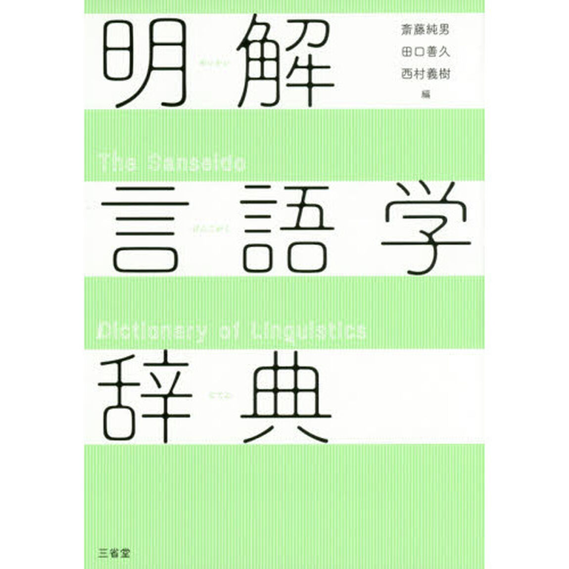 明解言語学辞典