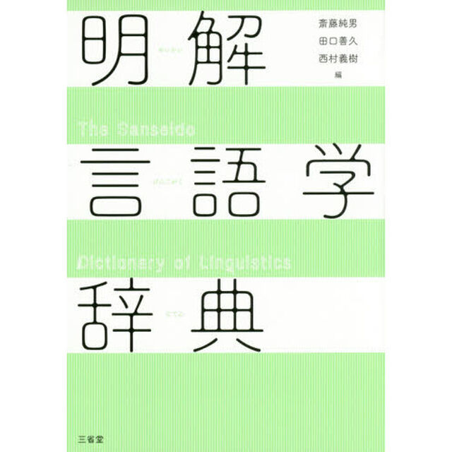 明解言語学辞典