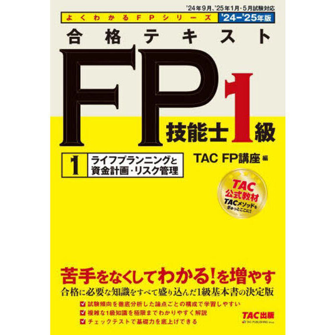 合格テキストＦＰ技能士１級　２０２４－２０２５年版１「ライフプランニングと資金計画・リスク管理」