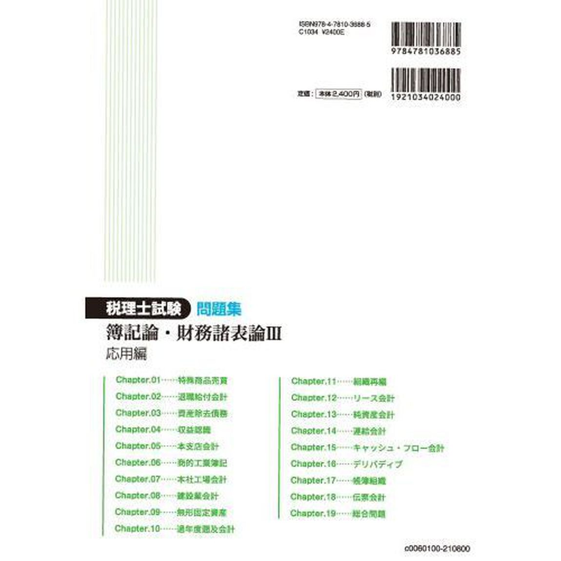 税理士試験問題集簿記論・財務諸表論　２０２１年度版３「応用編」