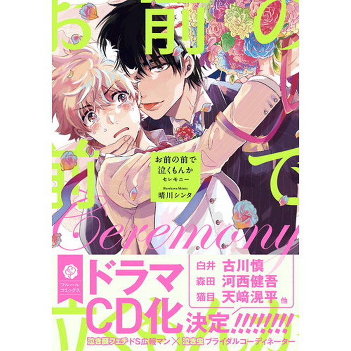 お前の前で泣くもんかセレモニー