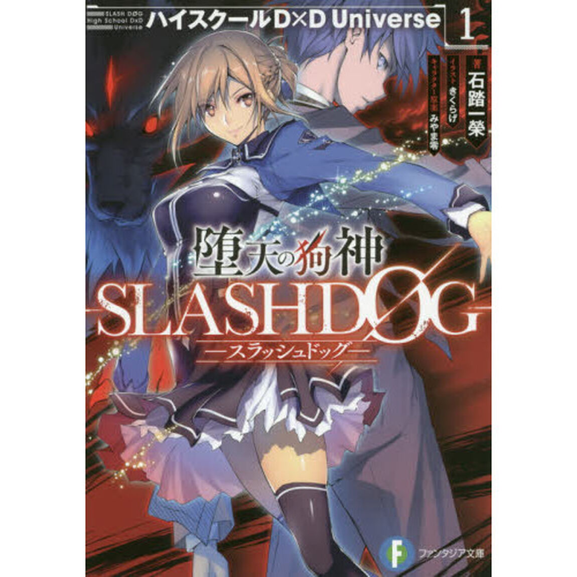 堕天の狗神－ＳＬＡＳＨＤＯＧ－　ハイスクールＤ&times;Ｄ　Ｕｎｉｖｅｒｓｅ　１