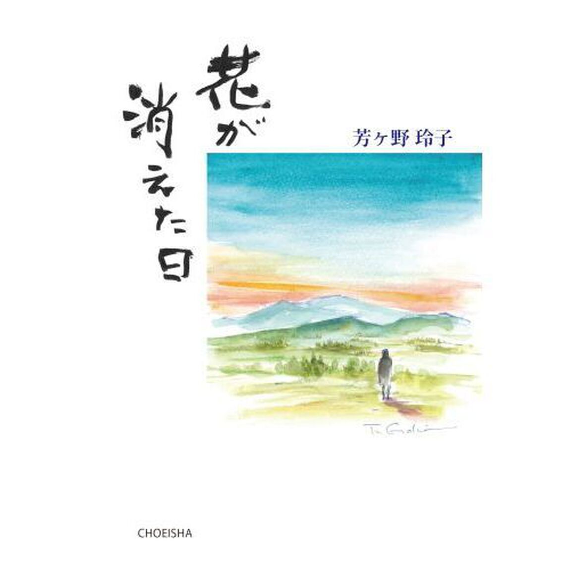花が消えた日
