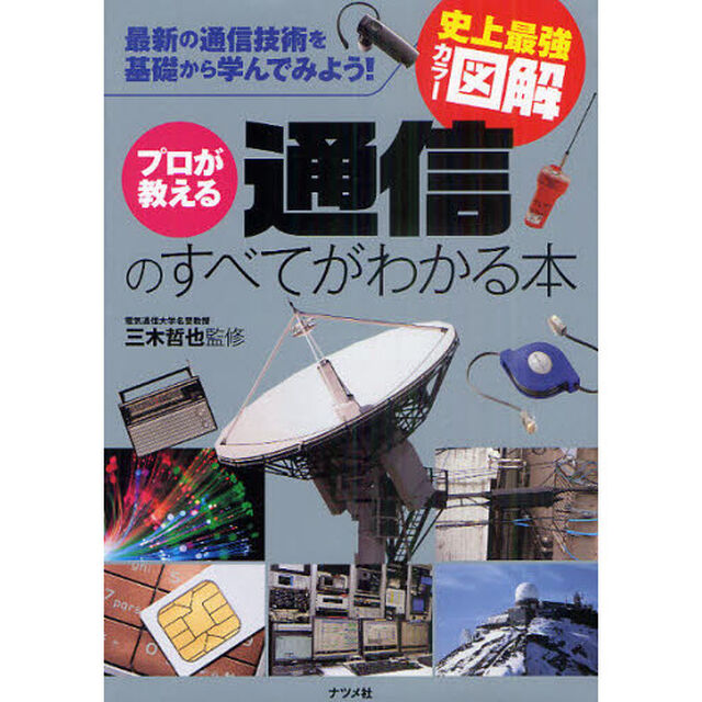 プロが教える通信のすべてがわかる本　最新の通信技術を基礎から学んでみよう！