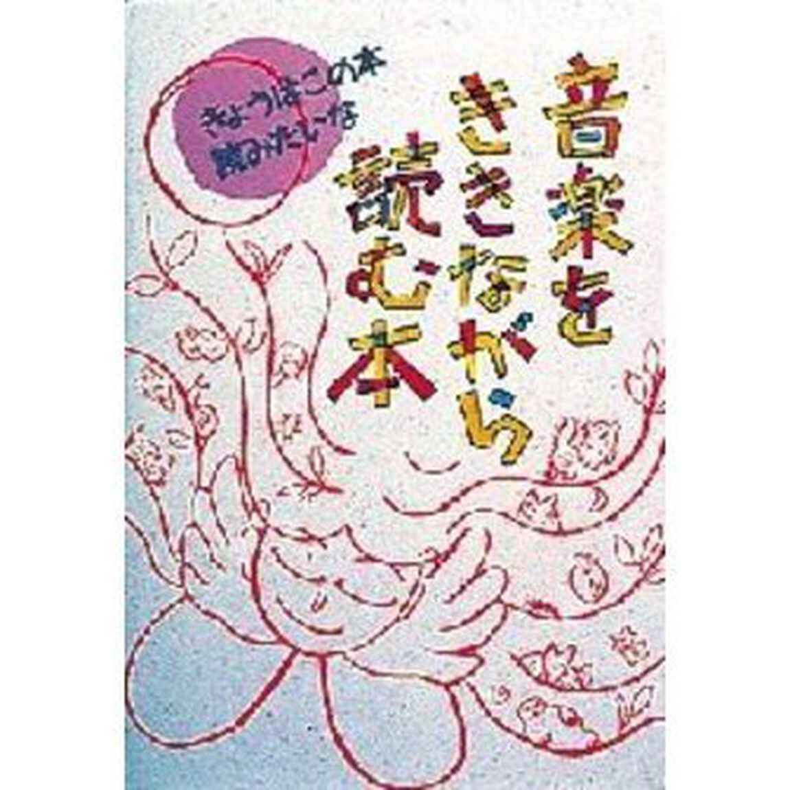 音楽をききながら読む本
