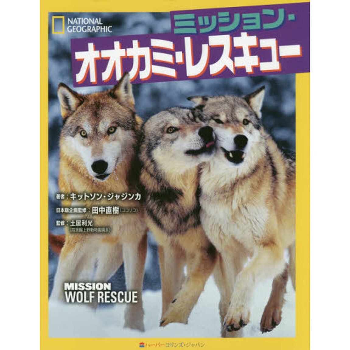 ミッション・オオカミ・レスキュー