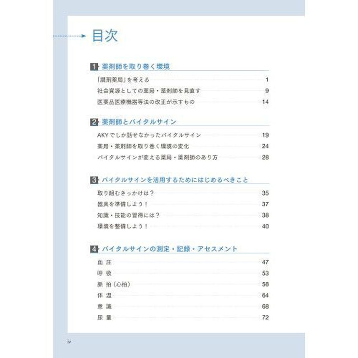 できる薬剤師はバイタルサインをどうみるか
