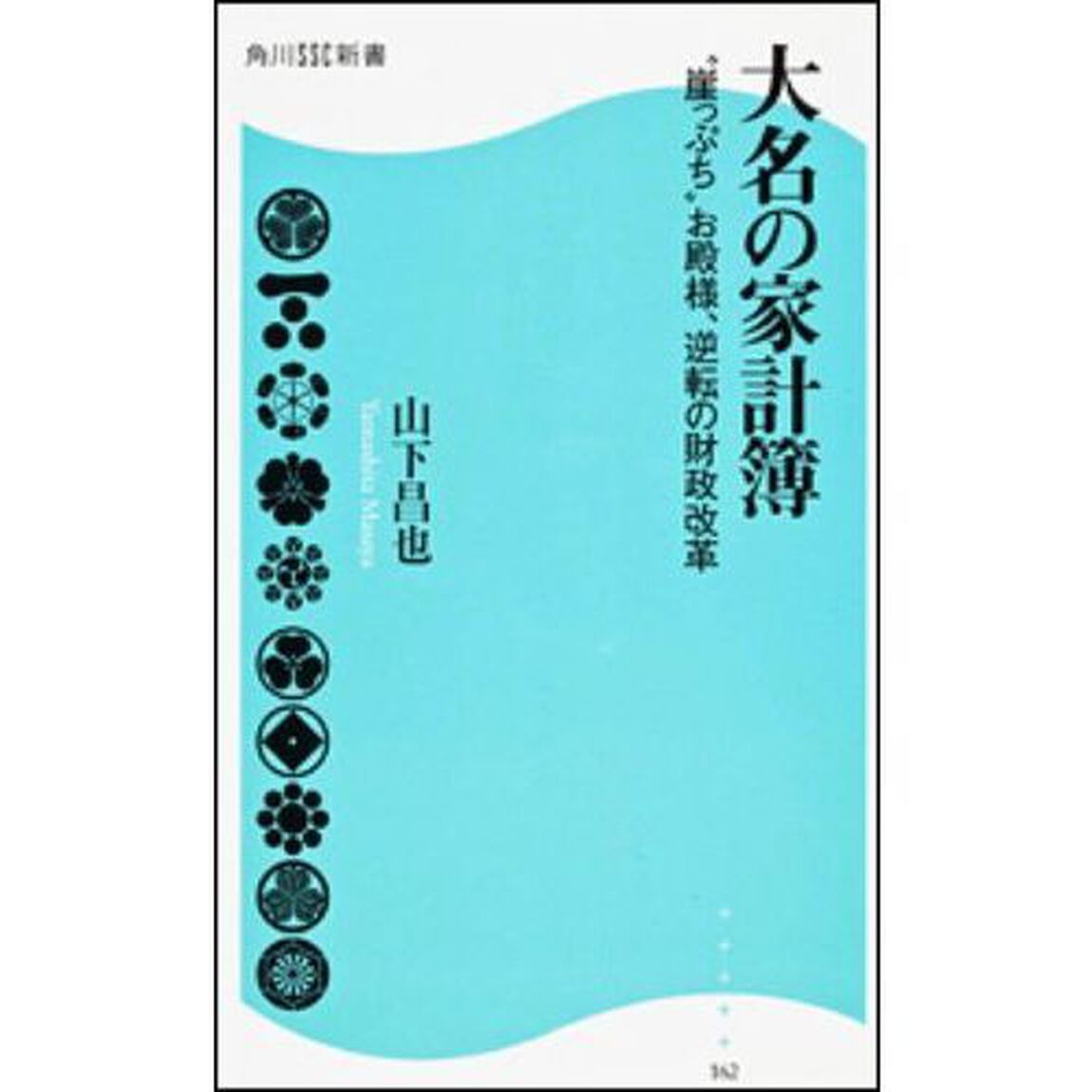 大名の家計簿　&ldquo;崖っぷち&rdquo;お殿様、逆転の財政改革