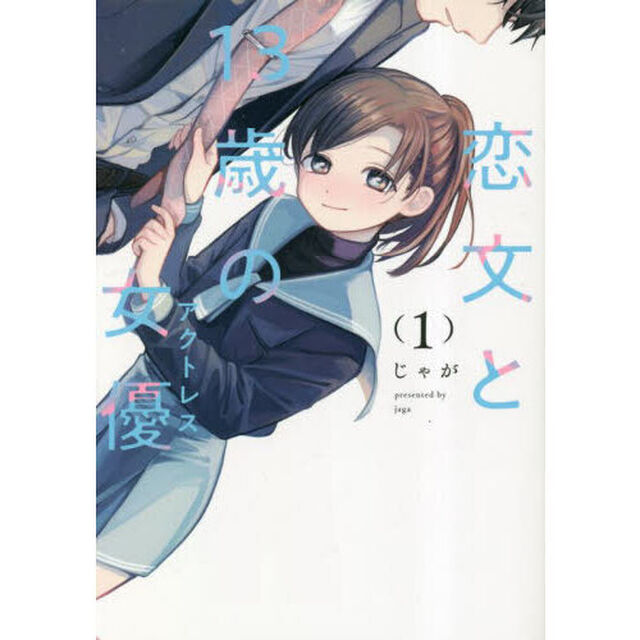 恋文と１３歳の女優　１