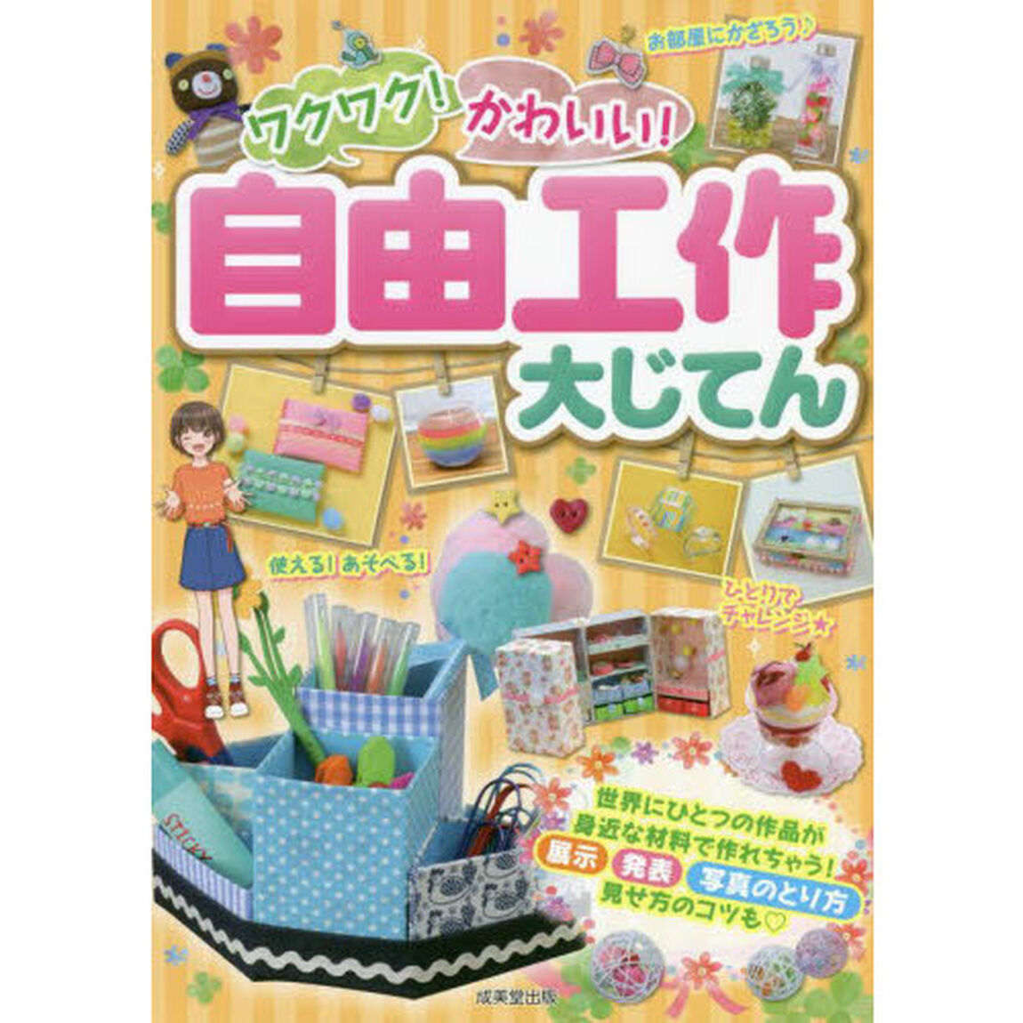 ワクワク！かわいい！自由工作大じてん