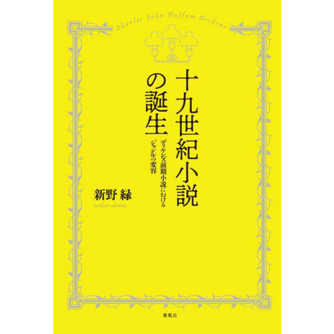 十九世紀小説の誕生　ディケンズ前期小説におけるジャンルの変容