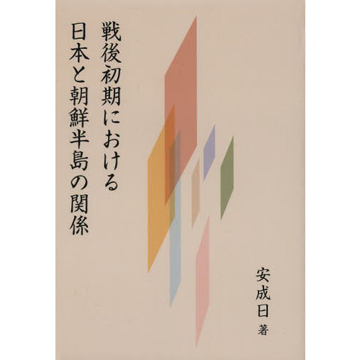 戦後初期における日本と朝鮮半島の関係