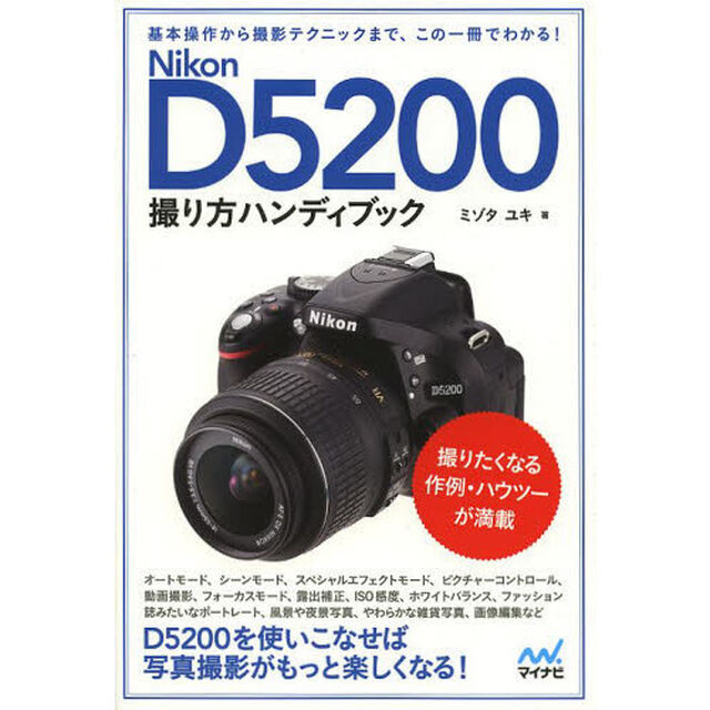 Nikon D5200撮り方ハンディブック