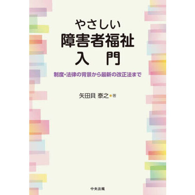 やさしい障害者福祉入門　制度・法律の背景から最新の改正法まで